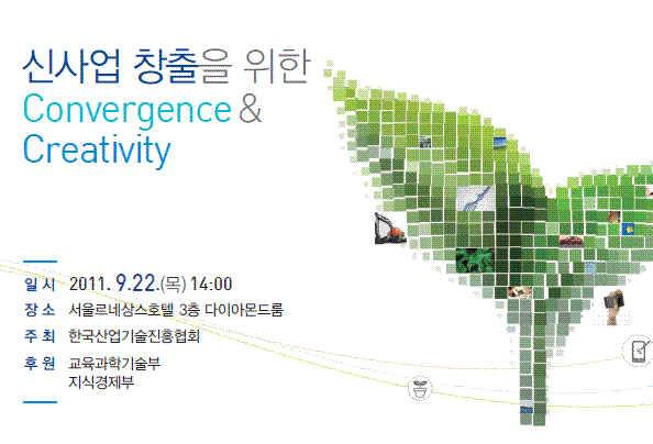 신사업 창출을 위한 Convergence & Creativity - 2011년도 제2회 슬롯 카지노 사이트슬롯 카지노 사이트혁신포럼 -